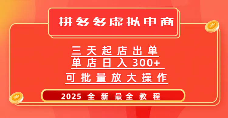 拼多多三天起店2025最新教程，批量放大操作，月入10万不是梦！-村长副业网