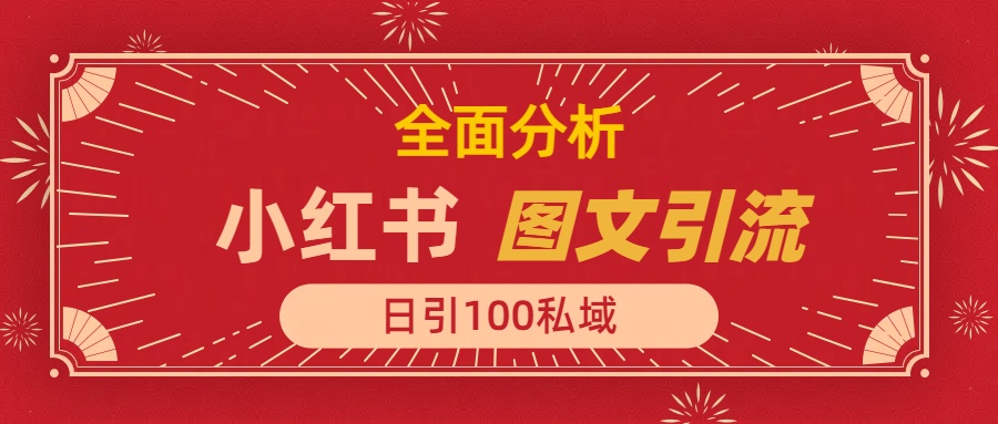小红书图文引流，全面解析，日引100私域流量是怎样做到的-村长副业网