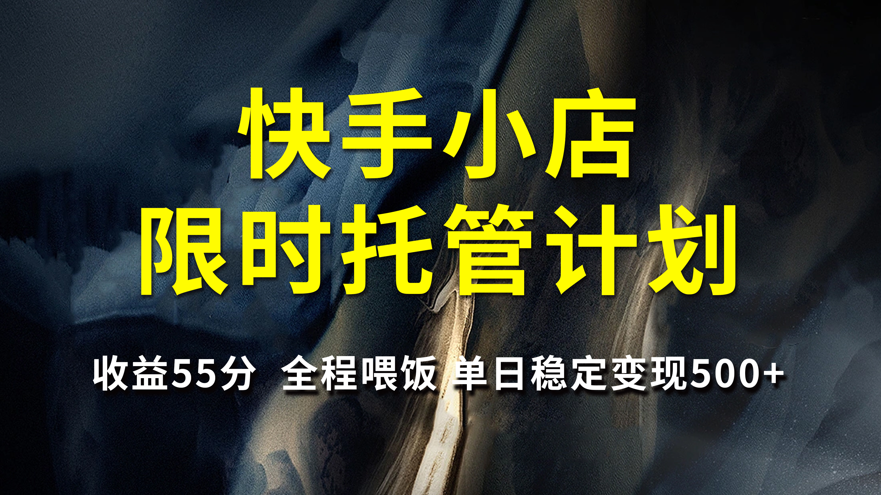快手小店限时托管计划，收益55分，全程喂饭，单日稳定变现500+-村长副业网