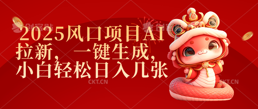 2025风口项目AI拉新，一键生成，小白轻松日入几张-村长副业网
