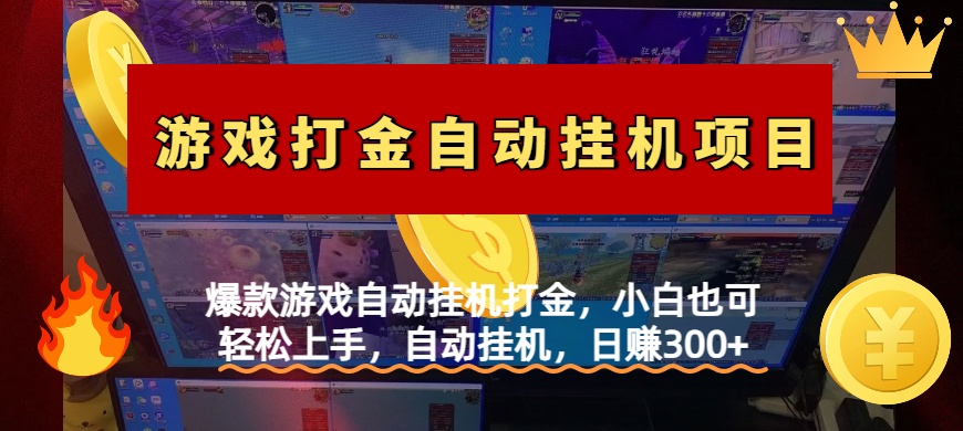 爆款游戏自动挂机打金，小白也可轻松上手，自动挂机，日赚300+-村长副业网