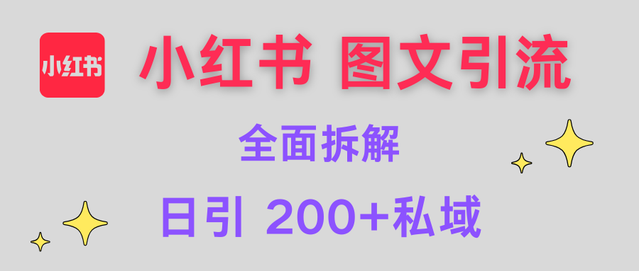 【小红书图文引流】全面解析，日引200+私域-村长副业网