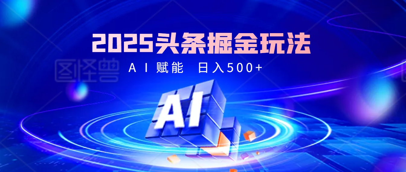 2025年最震撼的掘金风暴来袭！头条掘金全新玩法，简直是财富密码大公开！-村长副业网