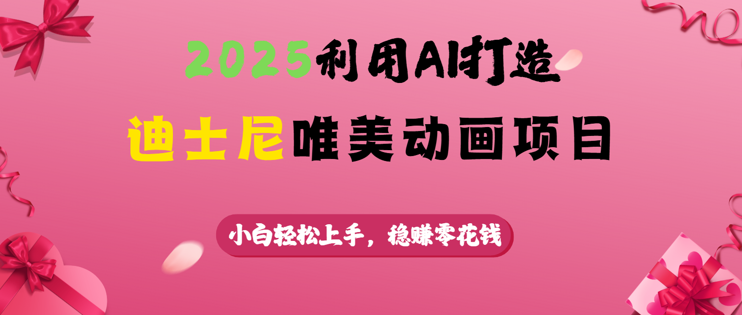2025利用AI打造迪士尼唯美动画项目-村长副业网