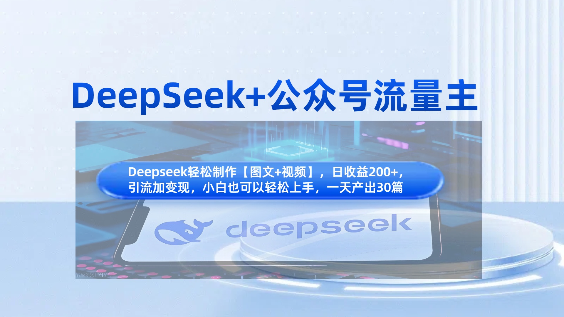 DeepSeek+公众号流量主，知识付费赛道价值变现，引流+变现全流程-村长副业网