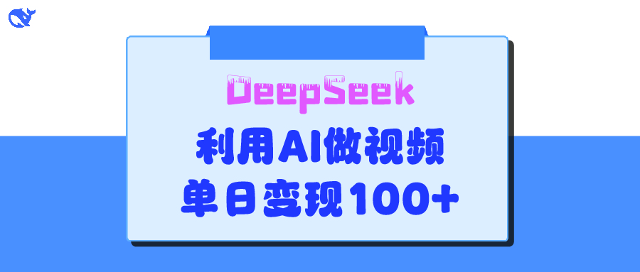 DeepSeek 妙法，家庭教育作品皆热门，单日变现150+-村长副业网
