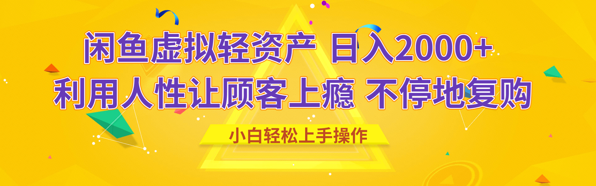 闲鱼虚拟资产 日入2000+ 利用人性 让客户上瘾 不停地复购-村长副业网