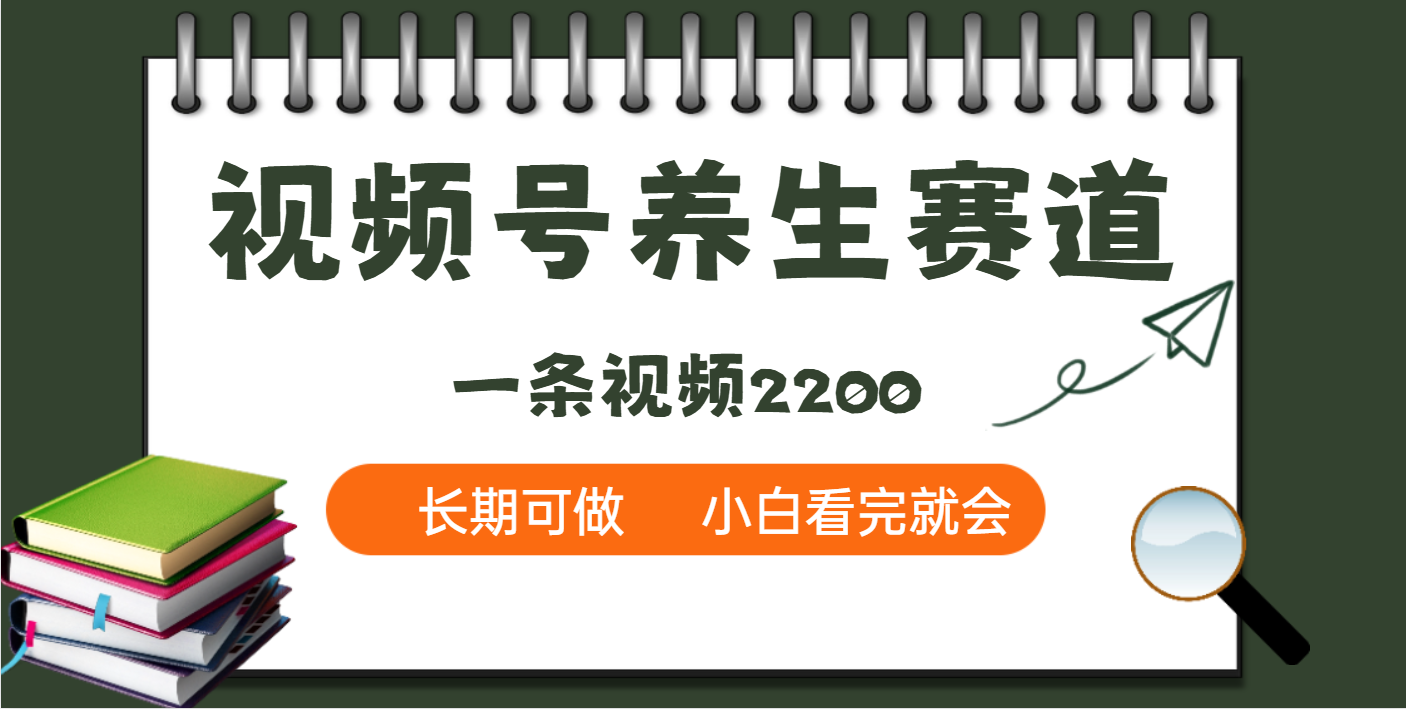 天呐！视频号养生赛道，一条视频就可以赚2200-村长副业网