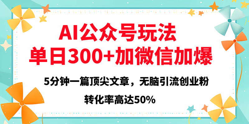 2025年AI公众号玩法，无脑引流创业粉单日300+-村长副业网
