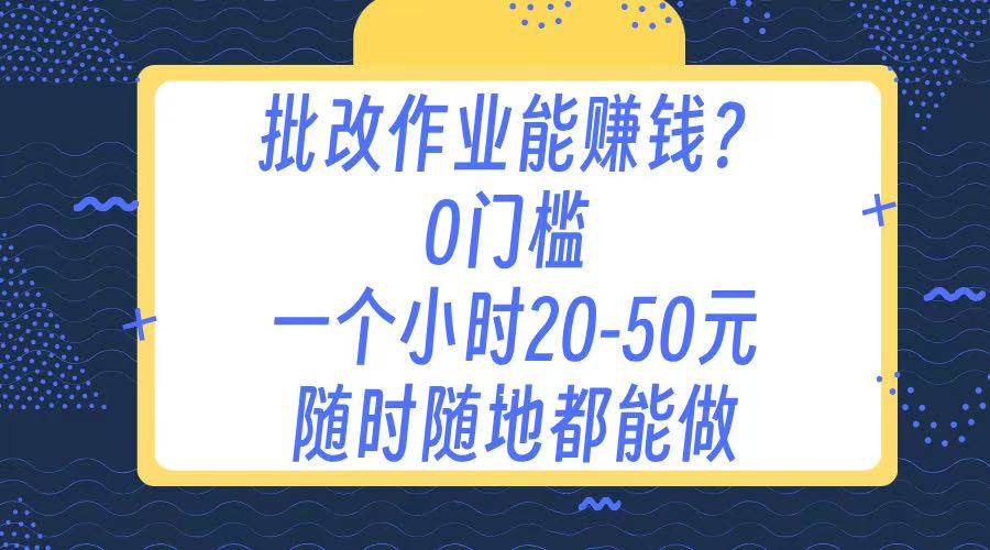 作业批改 0门槛手机项目 一小时20-50元 随时随地都可以做-村长副业网
