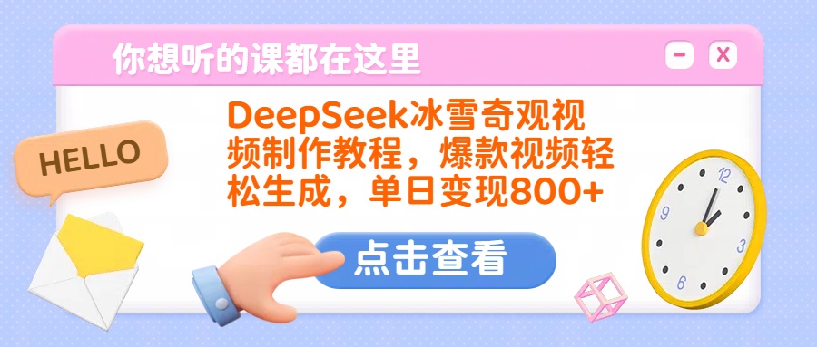 DeepSeek冰雪奇观视频制作教程，爆款视频轻松生成，单日变现800+-村长副业网
