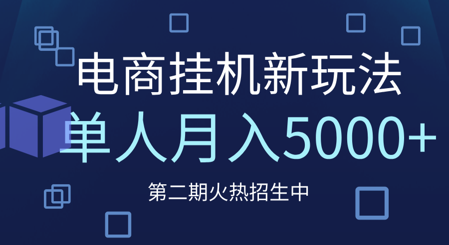 电商平台挂机新玩法，单人月入5000+攻略-村长副业网
