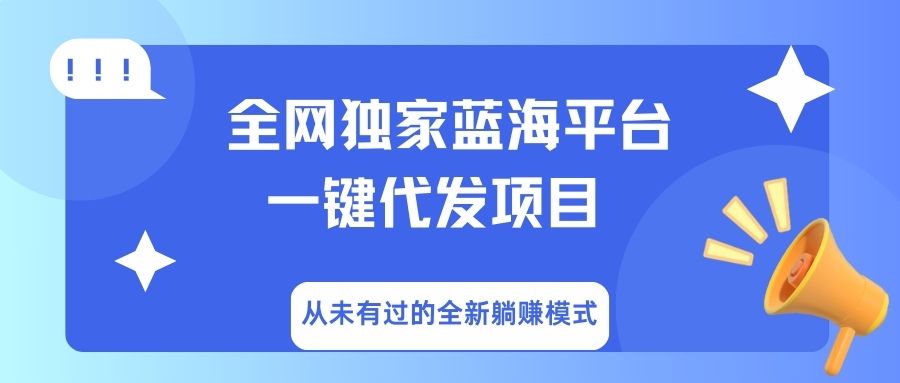 全网独家蓝海平台，一键代发，从未有过的全新躺赚模式-村长副业网