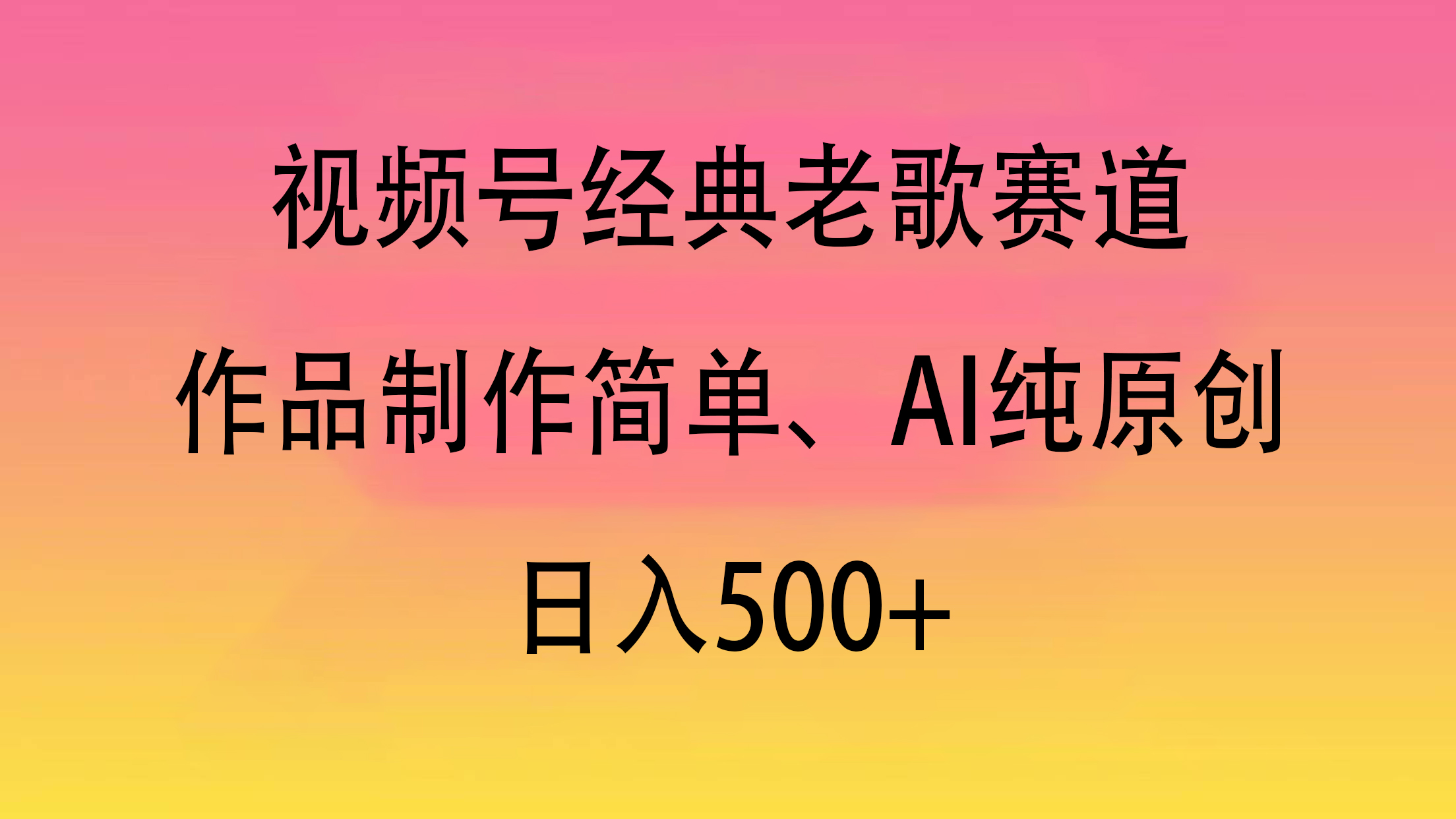视频号经典老歌赛道，作品制作简单、AI纯原创，日入500+-村长副业网