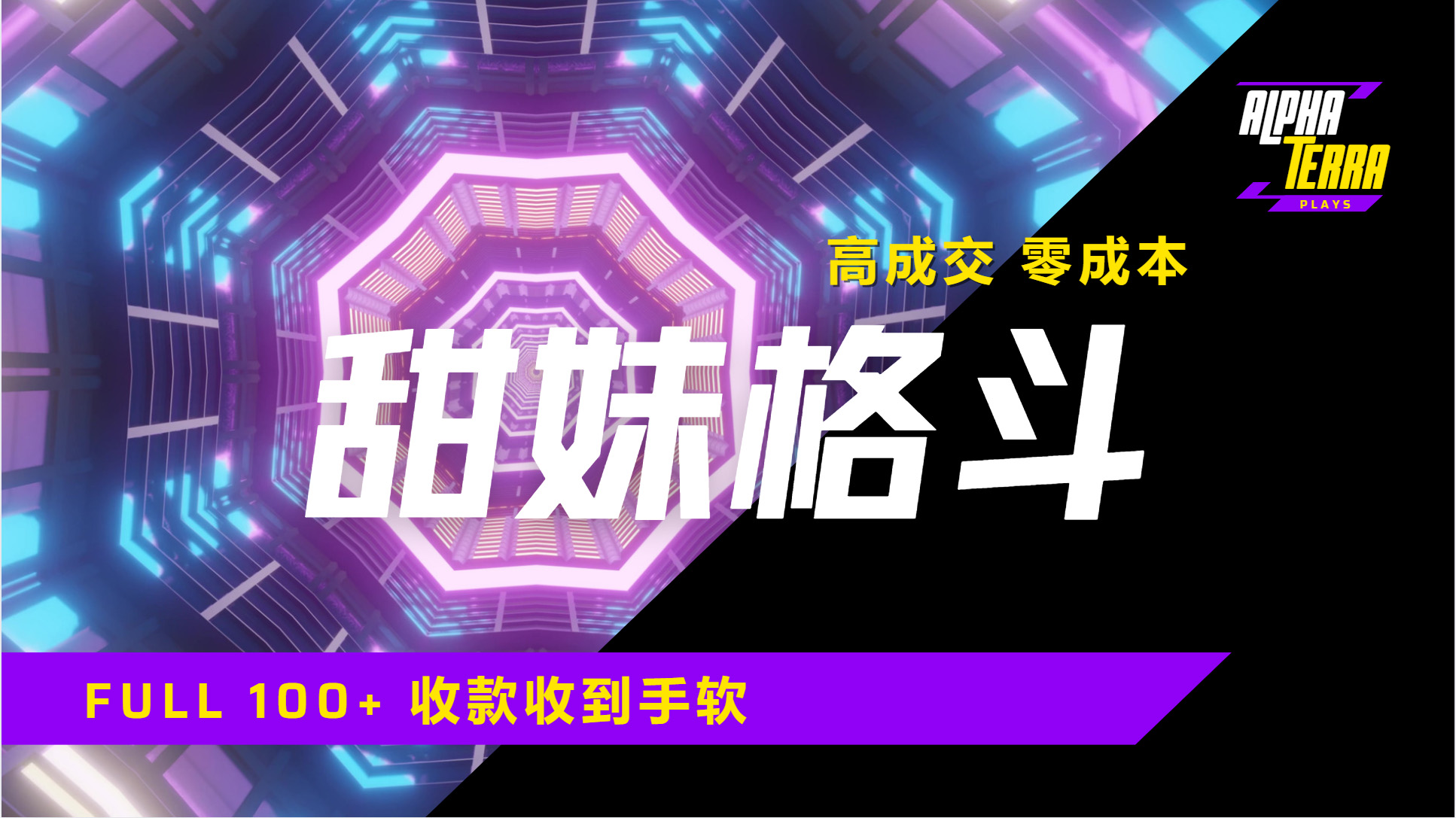 高成交零成本，售卖甜美格斗课程，谁发谁火，加爆微信，日入1000+收款到手软保姆级教程-村长副业网