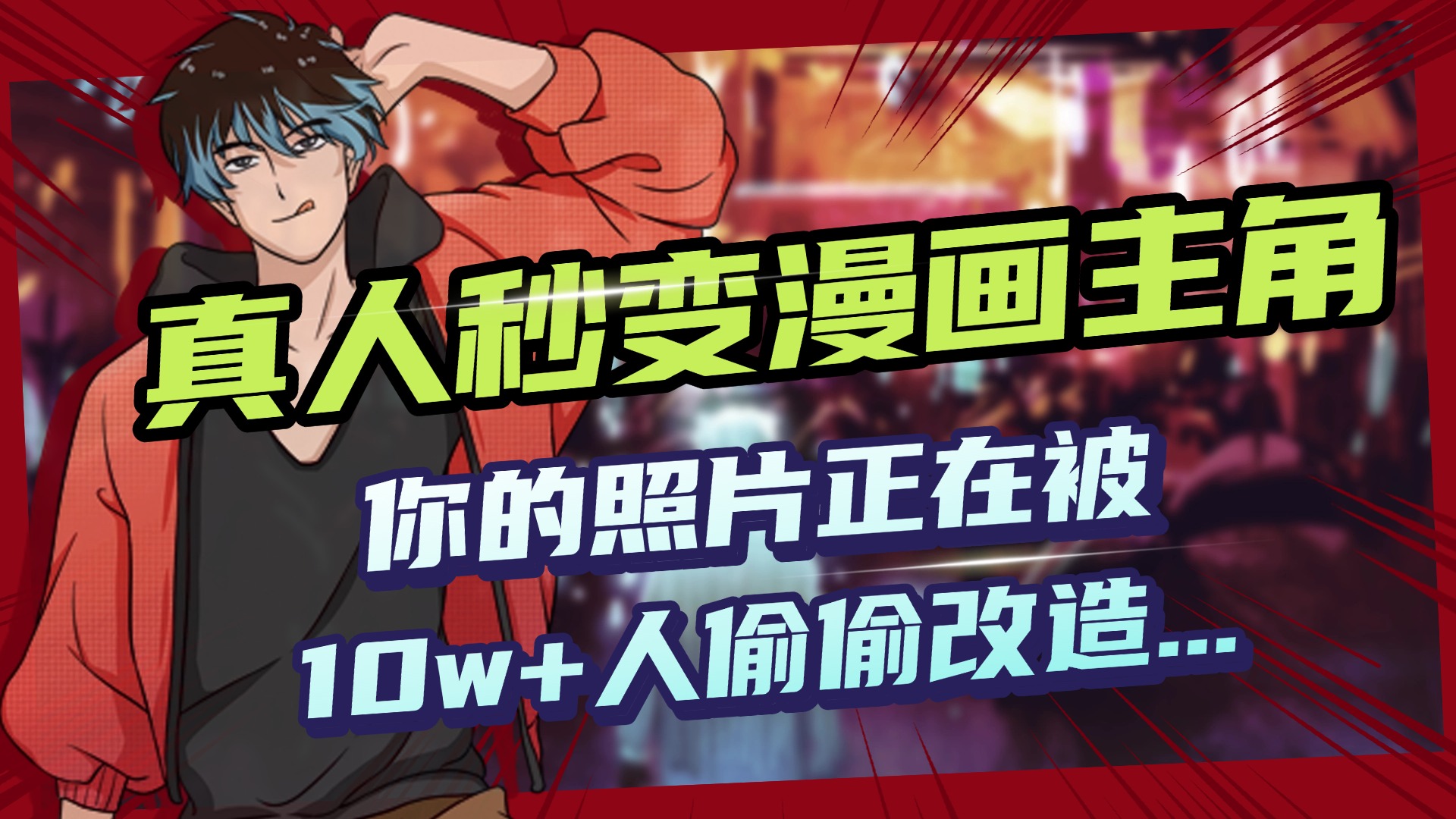 AI黑科技，真人秒变漫画主角，揭秘00后圈层疯传的漫画脸生成术-村长副业网