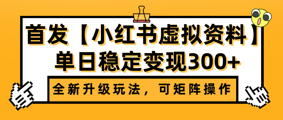 首发【小红书虚拟资料】全新升级玩法，可矩阵操作，单日稳定变现300+-村长副业网