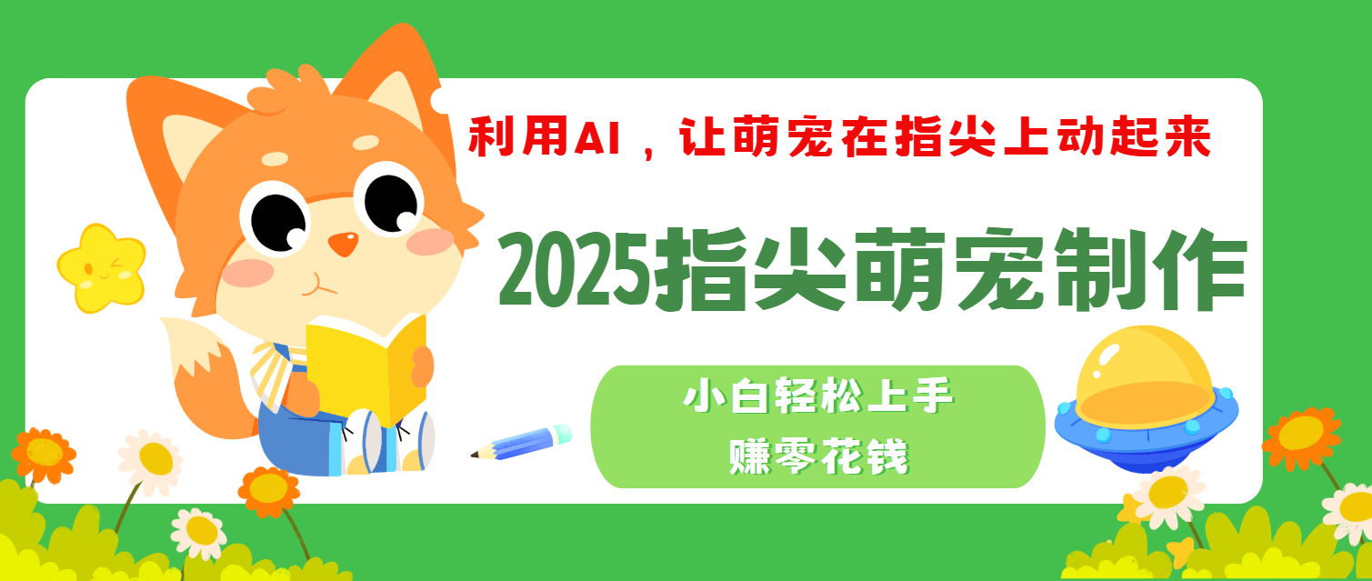 2025指尖萌宠，小白轻松上手，3分钟一个是视频-村长副业网