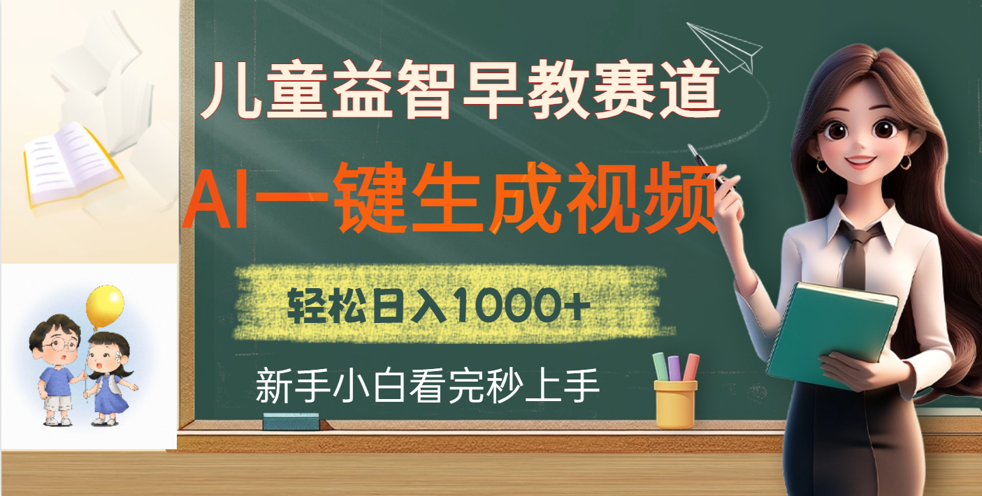儿童益智早教，这个赛道赚翻了，利用AI一键生成原创视频，日入2000+-村长副业网