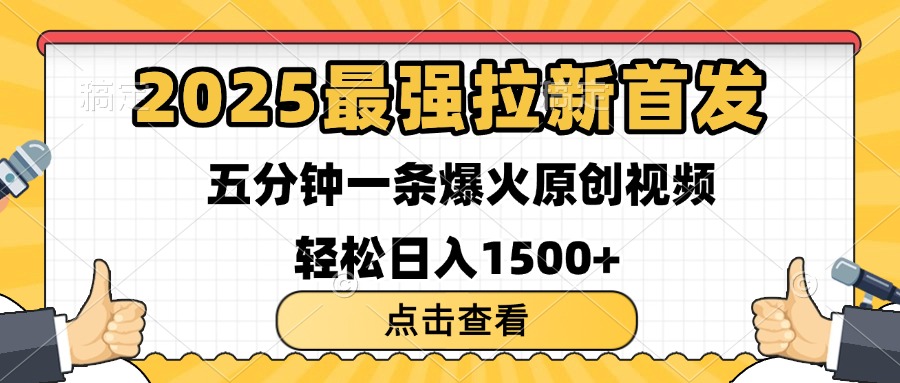2025最强拉新首发 单用户下载7元 五分钟一条原创视频 轻松日入1500+-村长副业网