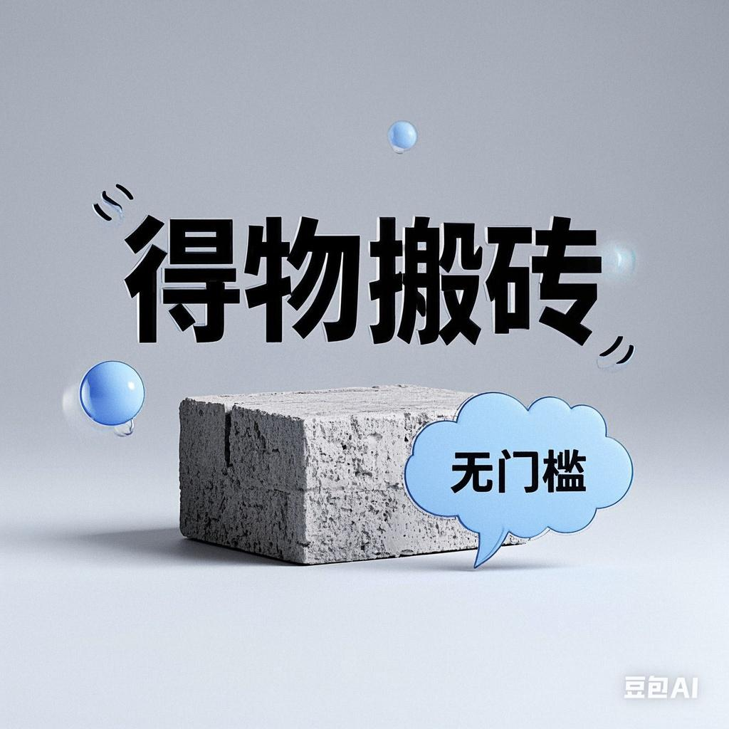 得物搬砖项目，无门槛，一天200到300-村长副业网