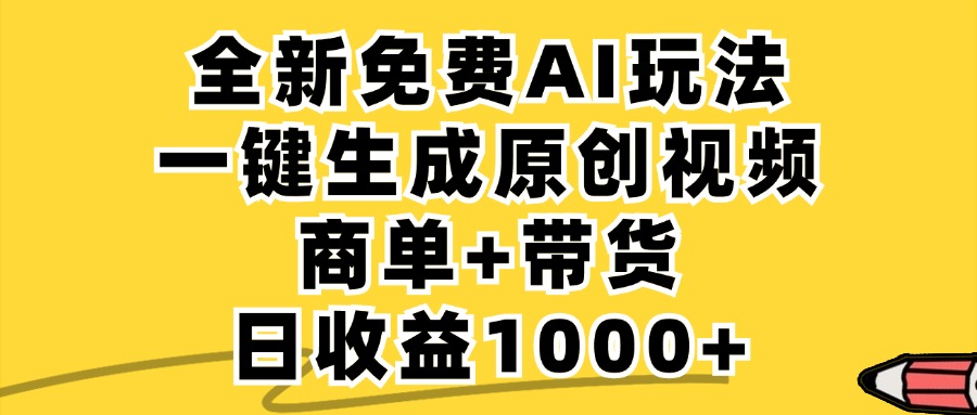 商单带货，全新Ai玩法，一键生成原创视频，单日变现1000+-村长副业网