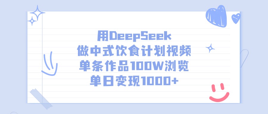 用DeepSeek做中式饮食计划视频，单条作品100W浏览，单日变现1000+-村长副业网