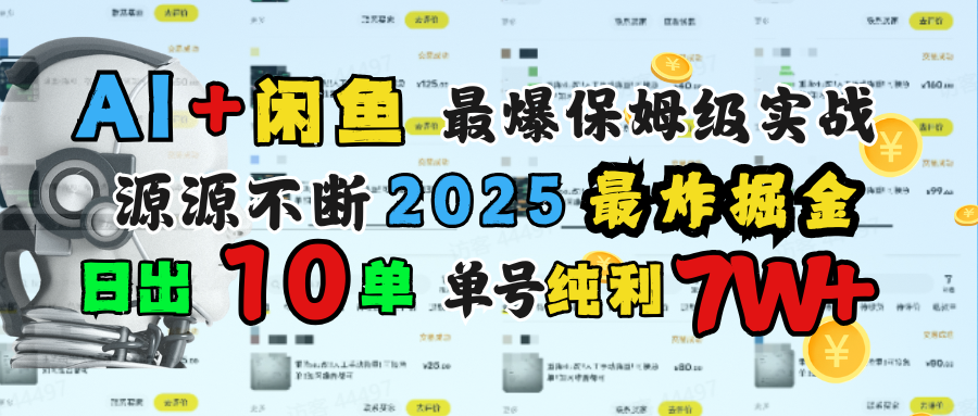 AI搞钱闲鱼单号7W+，最爆保姆级实战，纯靠转介绍日出10单纯利1000+-村长副业网