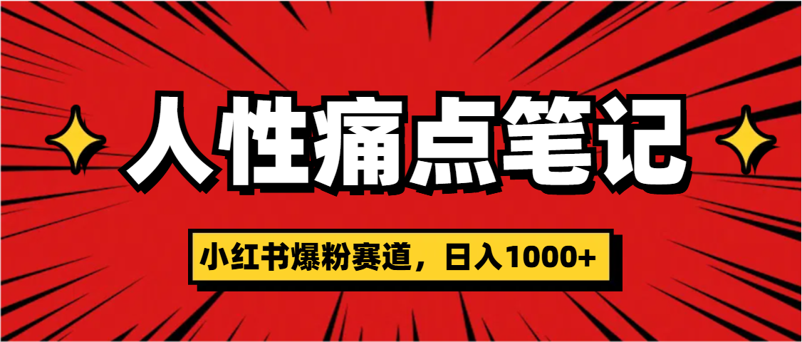 天呐！小红书这个人性痛点笔记，这个涨粉真的是太快了-村长副业网