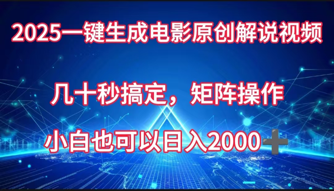 一键生成电影原创解说视频，几十秒搞定，矩阵操作，小白也能日入2000➕-村长副业网