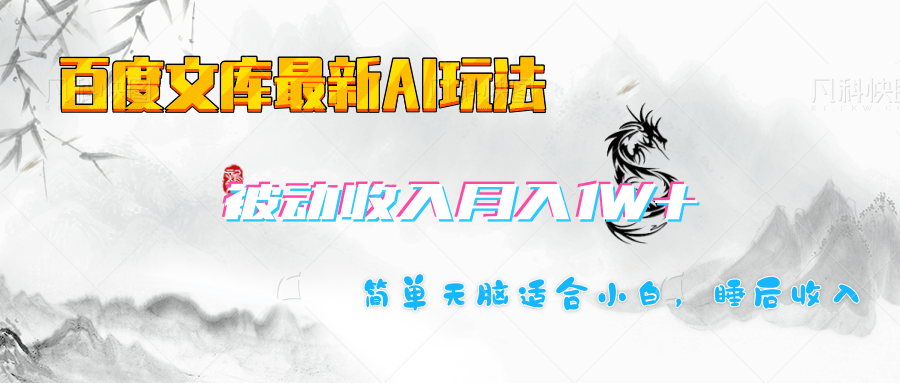 百度文库长期被动收入月入1W+项目-村长副业网