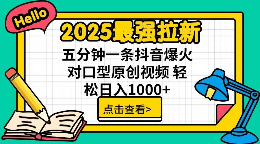 2025最强拉新首发，单用户下载7元，轻松日入1000+，小白轻松上手-村长副业网