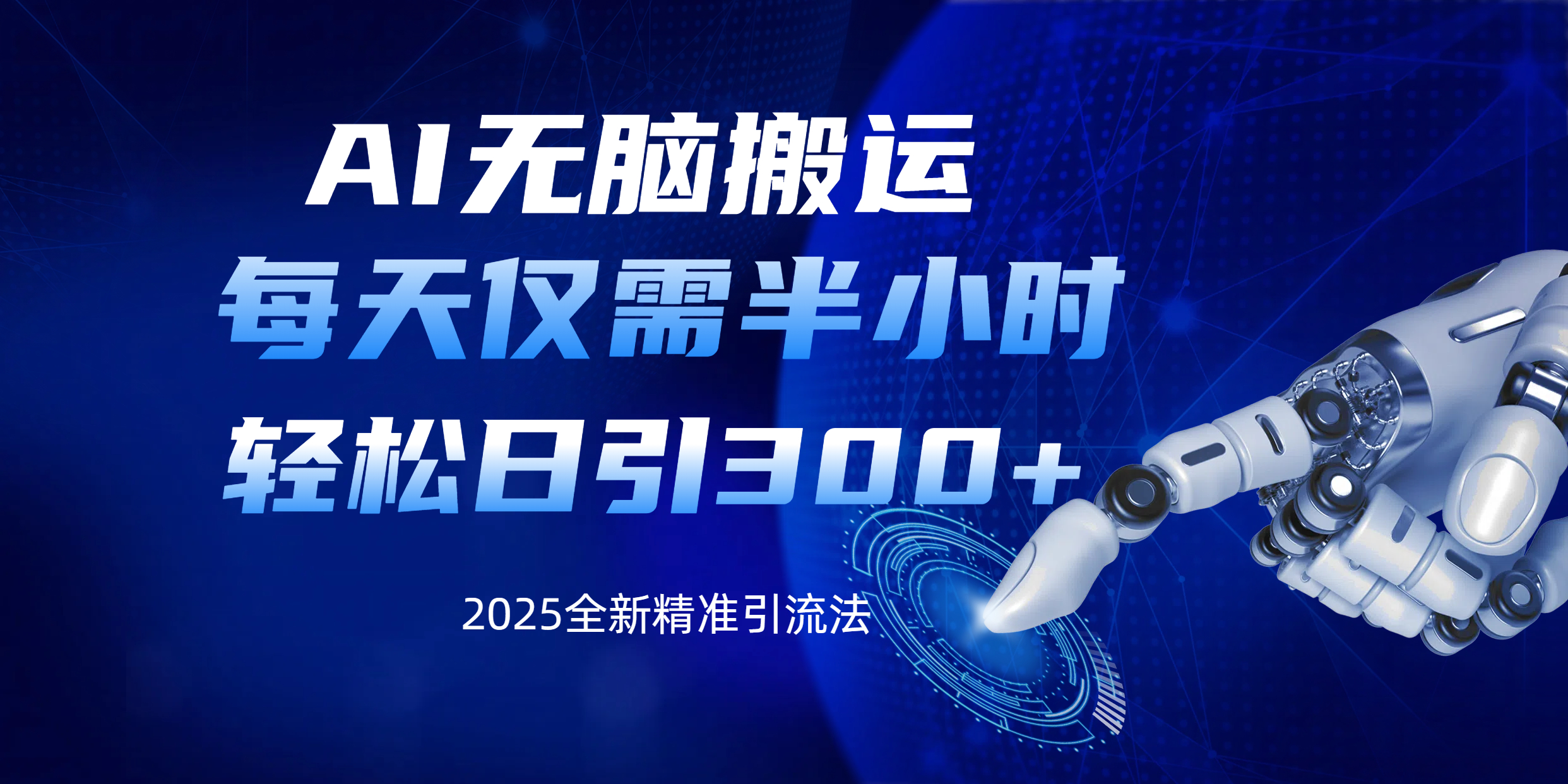 AI无脑搬运，每天只需半小时，轻松日引300+精准创业粉-村长副业网