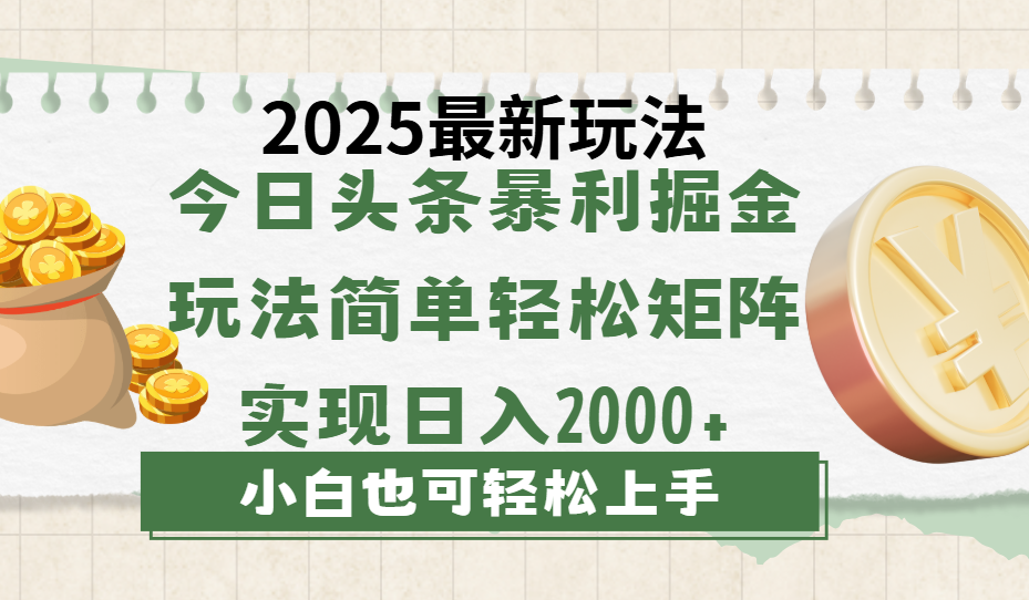 今日头条2025最新玩法，思路简单，复制粘贴，轻松实现矩阵日入2000+-村长副业网