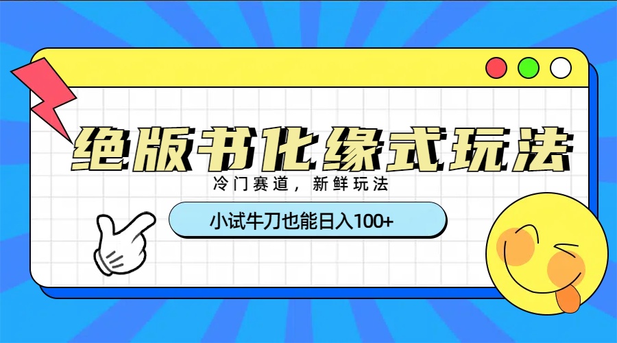 冷门赛道绝版书化缘式玩法，小试牛刀也能日入100+-村长副业网