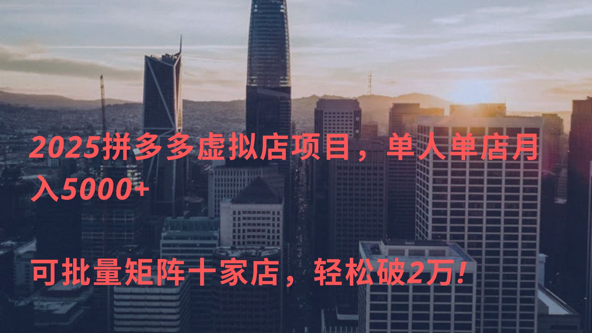 2025拼多多虚拟店项目，单人单店月入5000+ ，可批量矩阵十家店，轻松破2万!-村长副业网