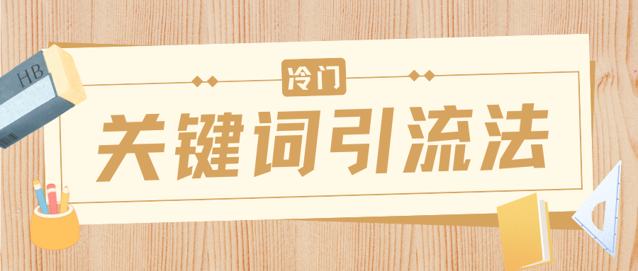 冷门关键词引流法，日引流50创业粉，附保姆级实操教程-村长副业网