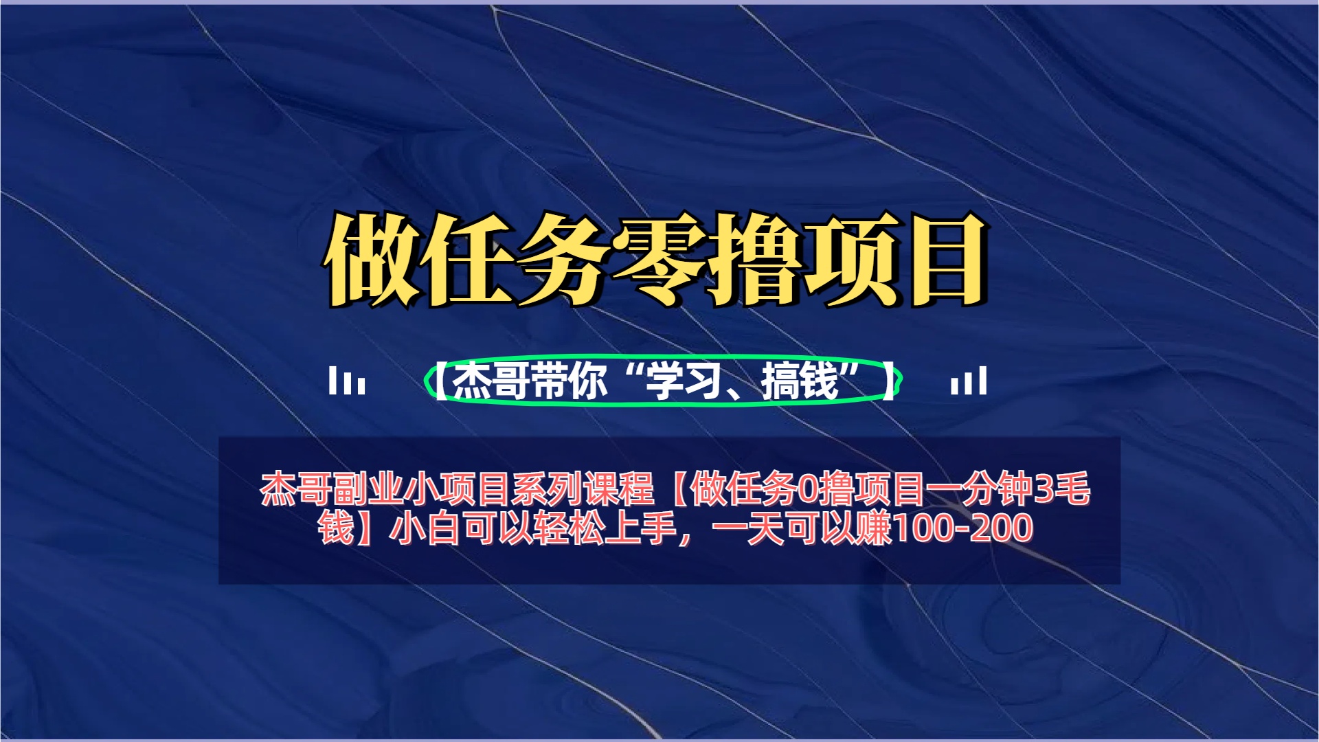 【做任务0撸项目一分钟3毛钱】小白可以轻松上手，一天可以赚100-200-村长副业网