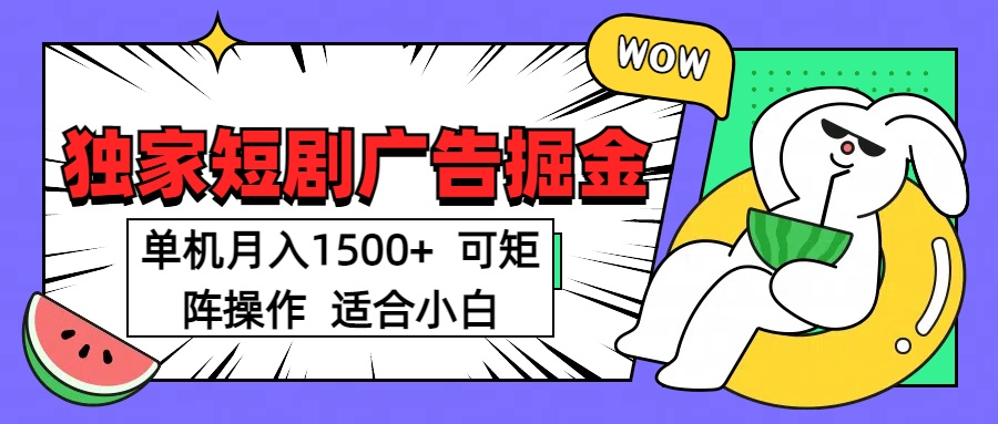 短剧掘金 单机月入1500  可矩阵操作 适合小白-村长副业网