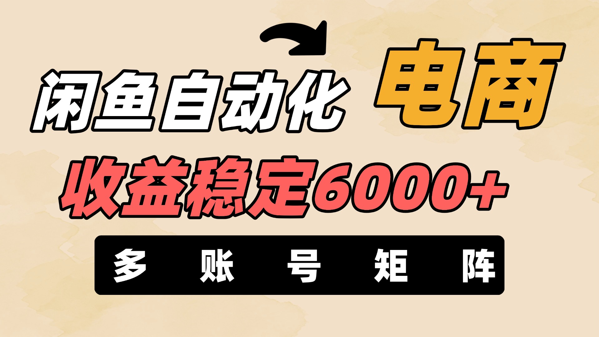 闲鱼自动化电商，月收益稳定6000+，零风险长期盈利【支持多账号矩阵布局】-村长副业网