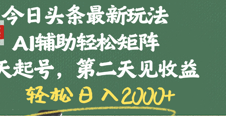今日头条最新玩法，AI辅助轻松矩阵，当天起号，第二天见收益，轻松日入2000+-村长副业网
