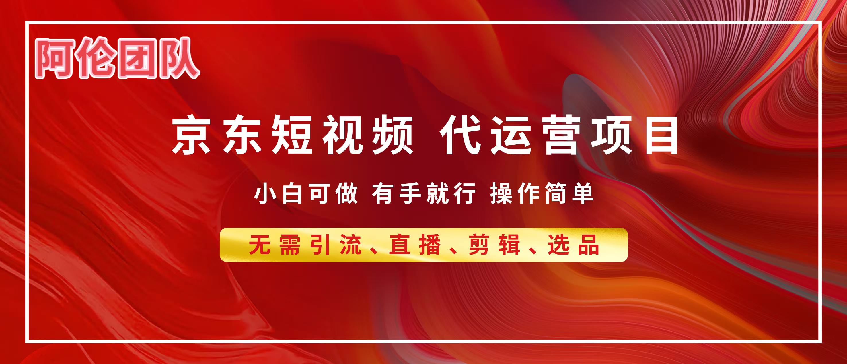 京东带货代运营，普通人翻身逆袭项目，小白有手就行，月入8000+-村长副业网
