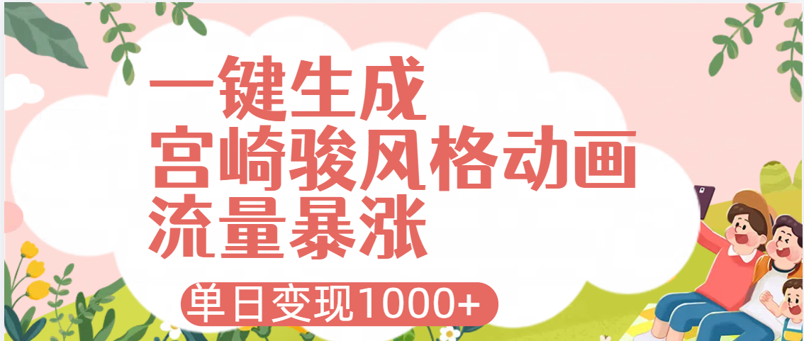 AI一键生成，宫崎骏风格动画，引爆流量密码，单日变现1000+-村长副业网