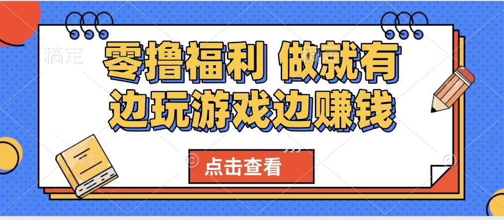 最新0撸福利 有手机就行随时随地做 纯净无广告 边玩游戏边赚 轻松日入500+-村长副业网