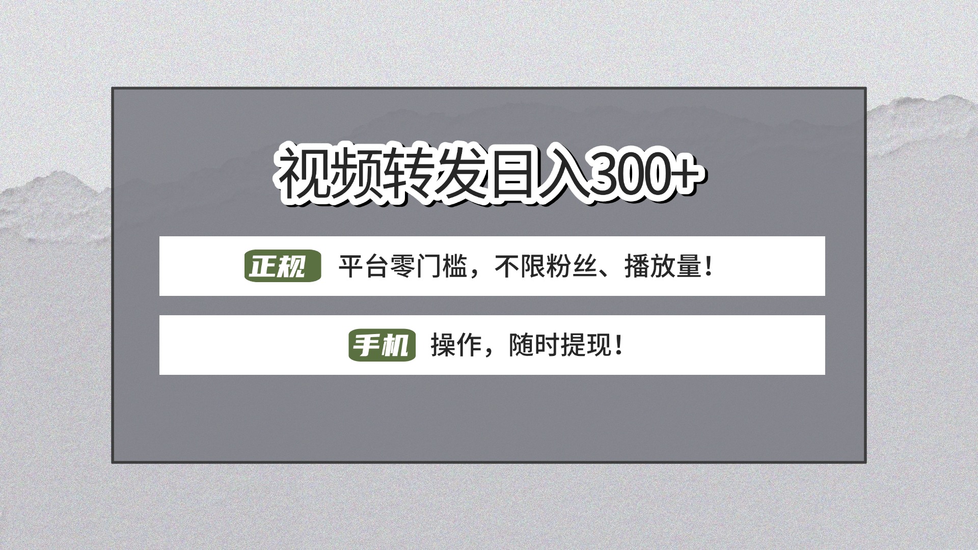 【视频转发日赚300+】正规平台零门槛，无需粉丝不限播放量!手机操作随时提现!-村长副业网