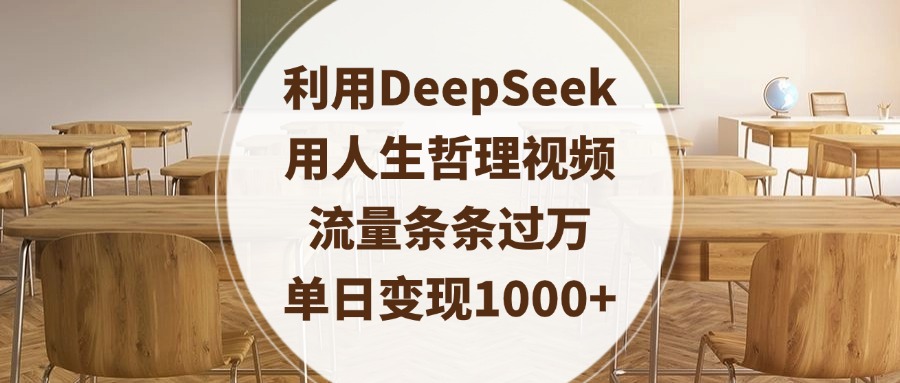 利用DeepSeek用人生哲理视频，流量条条过万，单日变现1000+-村长副业网