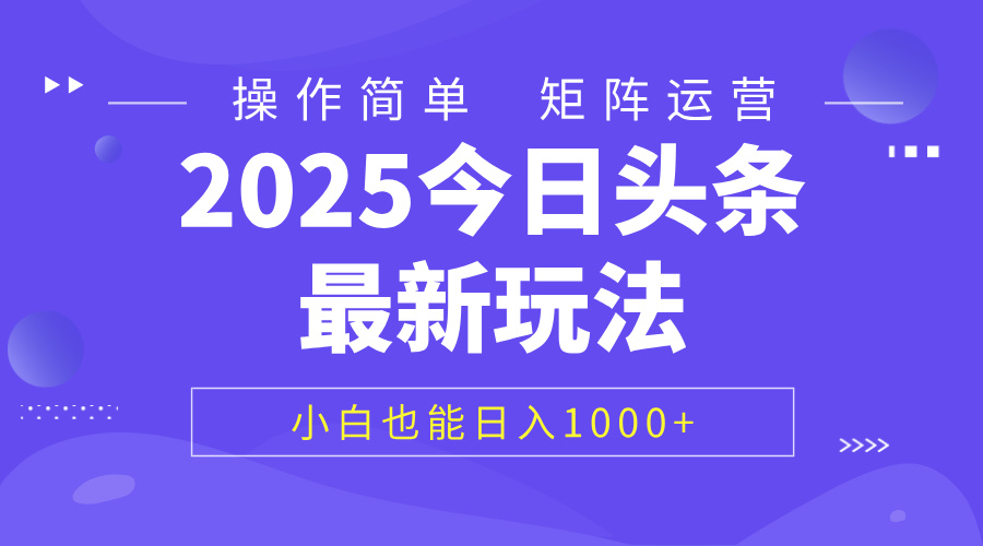 2025今日头条最新玩法，0粉可做，复制粘贴，小白也能日入1000+-村长副业网