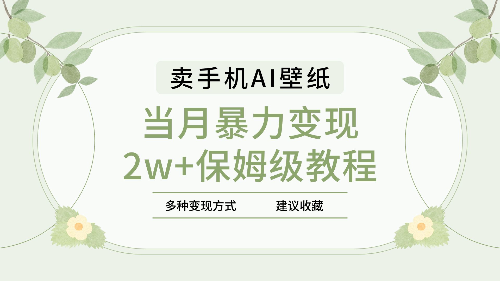 2025年最新蓝海赛道，卖手机AI壁纸，一单4.9，一个月销售5000多份，当月暴力变现2w+保姆级教程-村长副业网