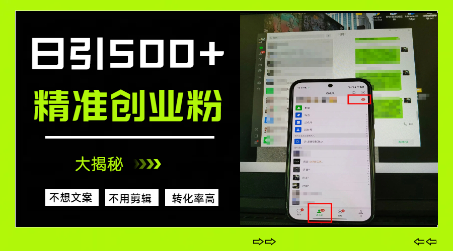 日引500+精准创业粉，方法大揭秘-村长副业网