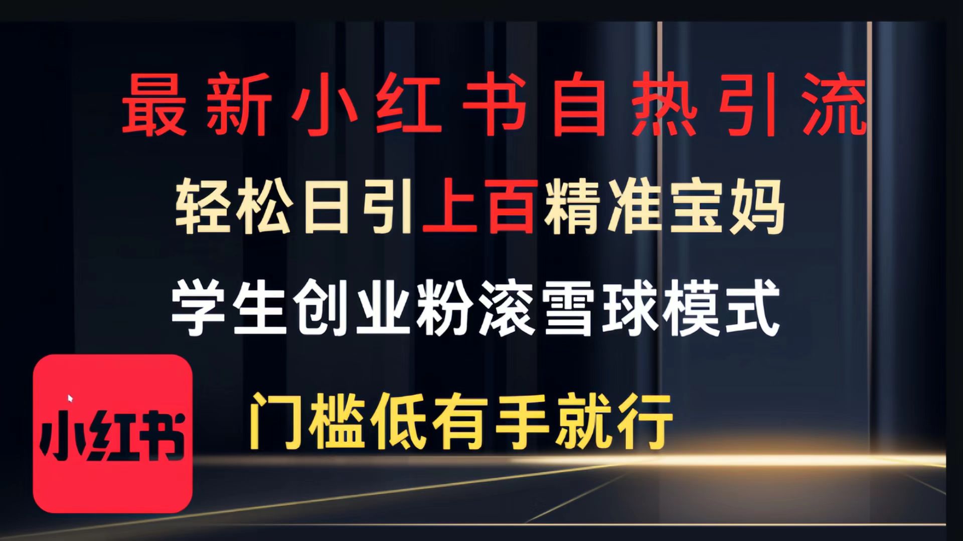 最新小红书自热引流，轻松日引上百精准宝妈，学生创业粉，滚雪球模式，门槛低有手就行的一个新规则玩法-村长副业网